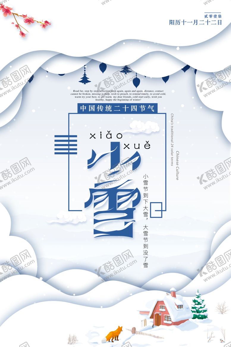 编号：69397605011249266673【酷图网】源文件下载-小雪海报