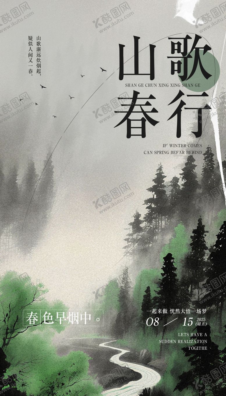 编号：20581509260409508986【酷图网】源文件下载-山歌春行活动海报