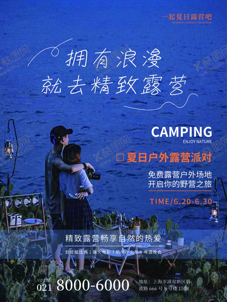编号：80467909130524383289【酷图网】源文件下载-露营趴旅游图夏日旅游