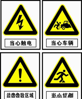 国标小区安全警示标志