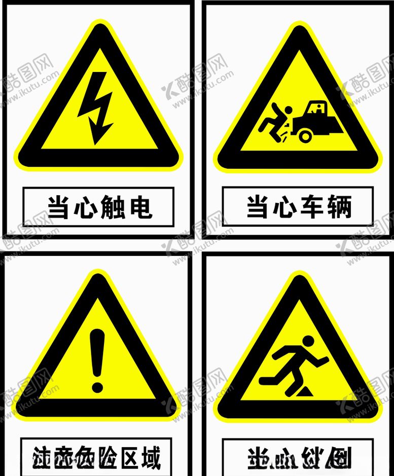 编号：60916710041634593206【酷图网】源文件下载-国标小区安全警示标志