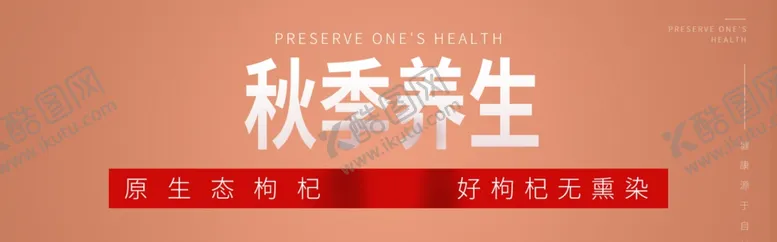 编号：41570505011751373210【酷图网】源文件下载-秋季养生
