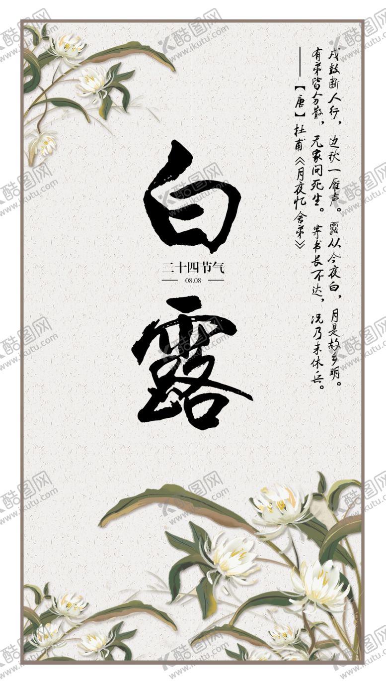 编号：59506509280811578839【酷图网】源文件下载-二十四节气白露