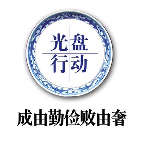 光盘行动