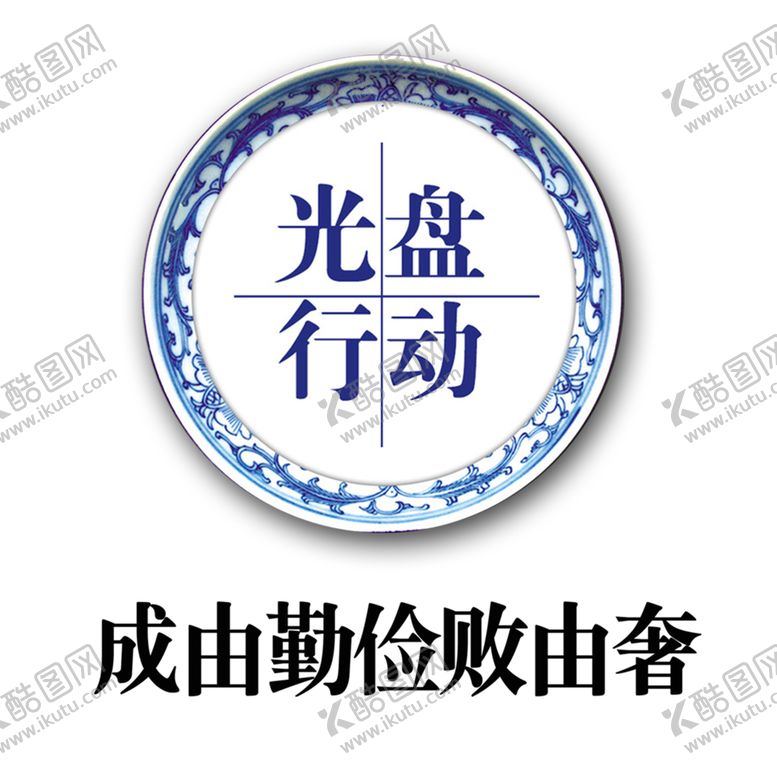 编号：39612009120048282045【酷图网】源文件下载-光盘行动