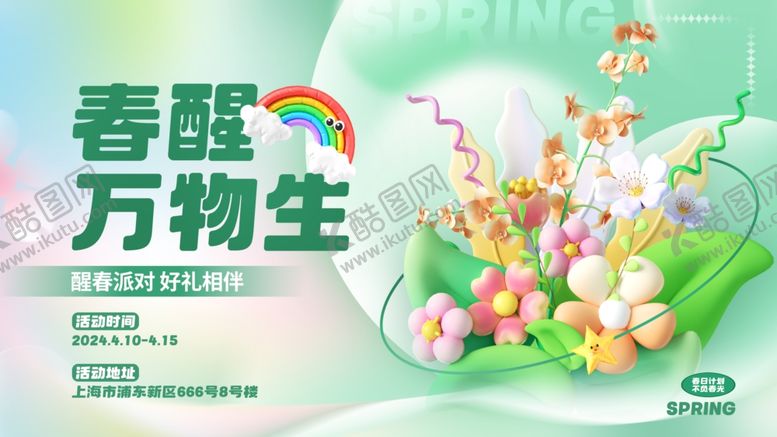 编号：13378806300526306079【酷图网】源文件下载-春醒万物生花卉清新海报