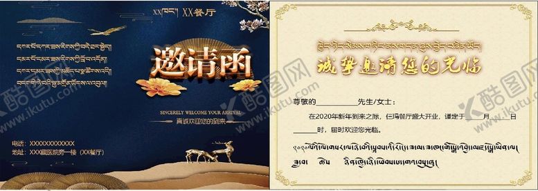 编号：90255410272007302215【酷图网】源文件下载-藏汉文邀请函