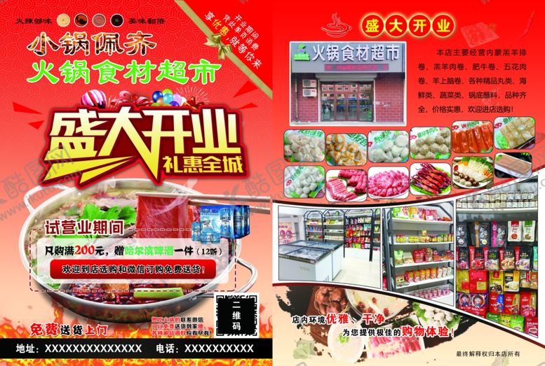 编号：47264106262031185515【酷图网】源文件下载-火锅食材超市开业宣传单