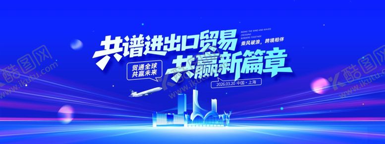 编号：16216804142134022769【酷图网】源文件下载-贸通全球共赢未来进出口贸易蓝色