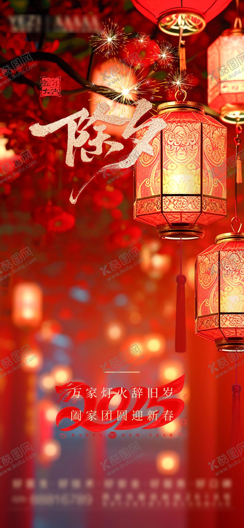 编号：93590301252210167044【酷图网】源文件下载-除夕 节日 海报
