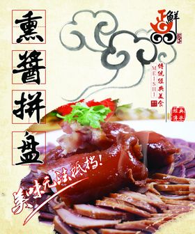 熏酱拼盘