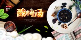 酸梅汤汁美食展板