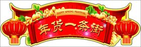 年货一条街