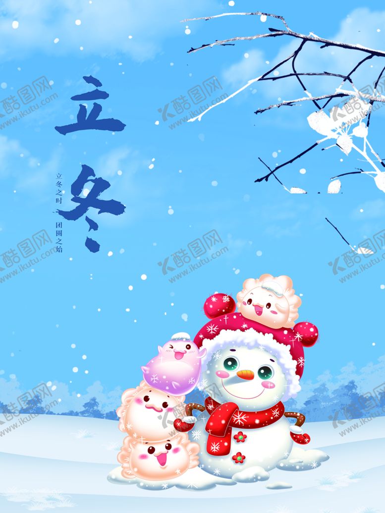 编号：92486911011909065661【酷图网】源文件下载-立冬