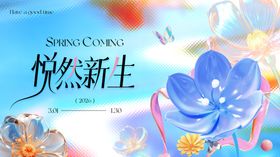 悦然新生花卉梦幻背景图