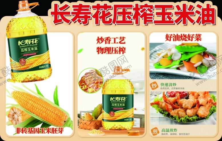 编号：65561110071731578908【酷图网】源文件下载-长寿花压榨玉米油产品展示