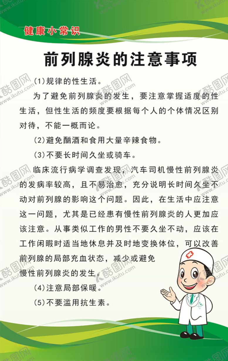编号：98378910202122525701【酷图网】源文件下载-前列腺炎的注意事项