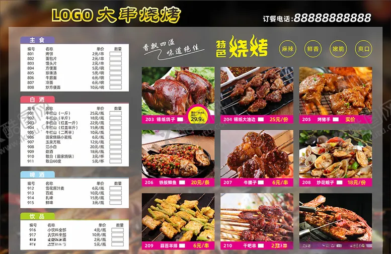编号：41907906241310054349【酷图网】源文件下载-烧烤菜单