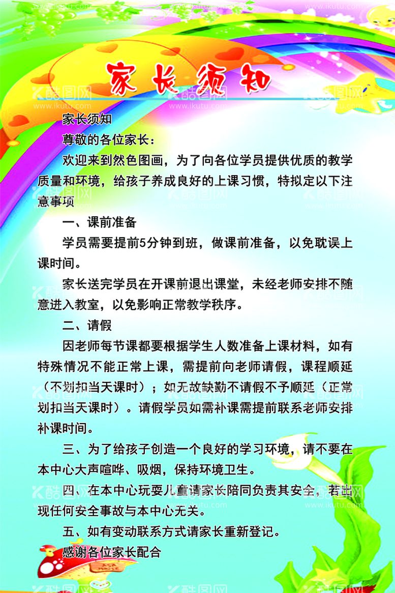 编号：77905611021405509879【酷图网】源文件下载-家长须知