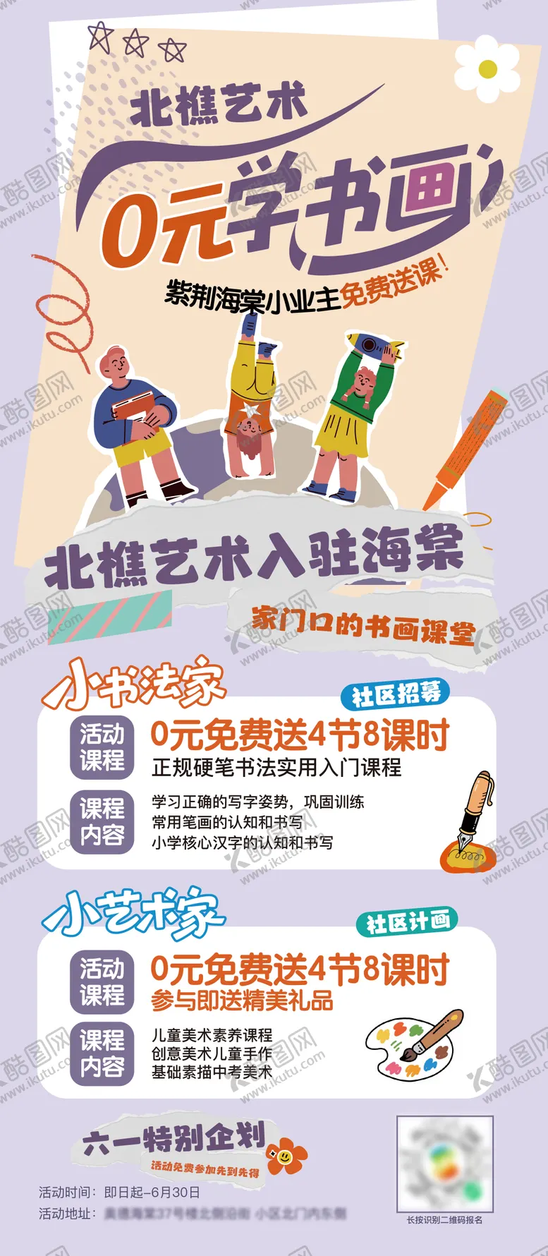 编号：80832706151911435862【酷图网】源文件下载-儿童节儿童美术班书法班活动海报