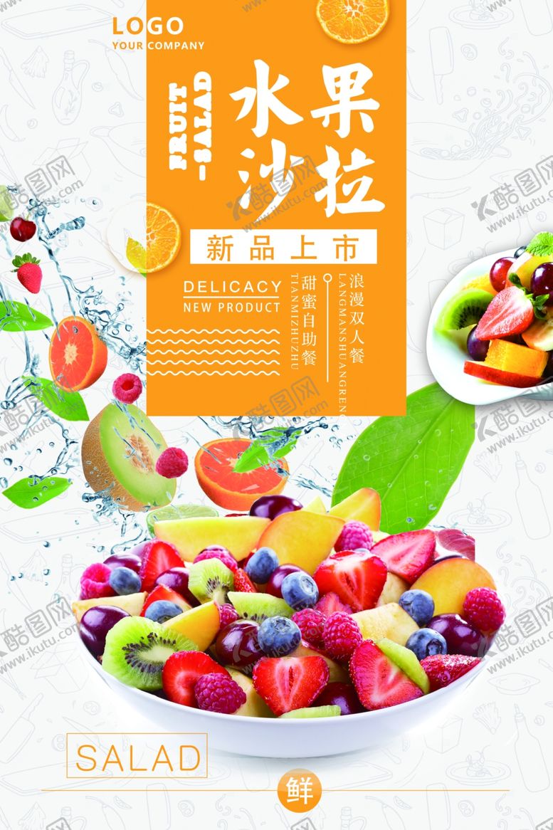 编号：92525405061138169980【酷图网】源文件下载-水果沙拉