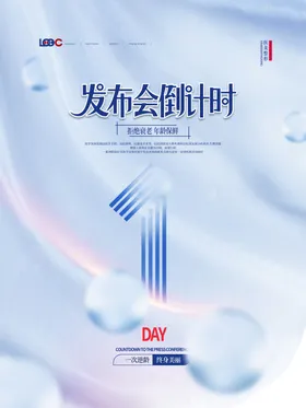 倒计时海报晚会1天广告
