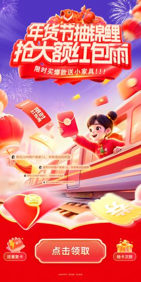 新春出行年货节锦鲤红包雨开屏页闪屏页