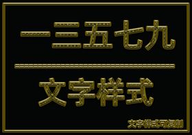 金属文字样式