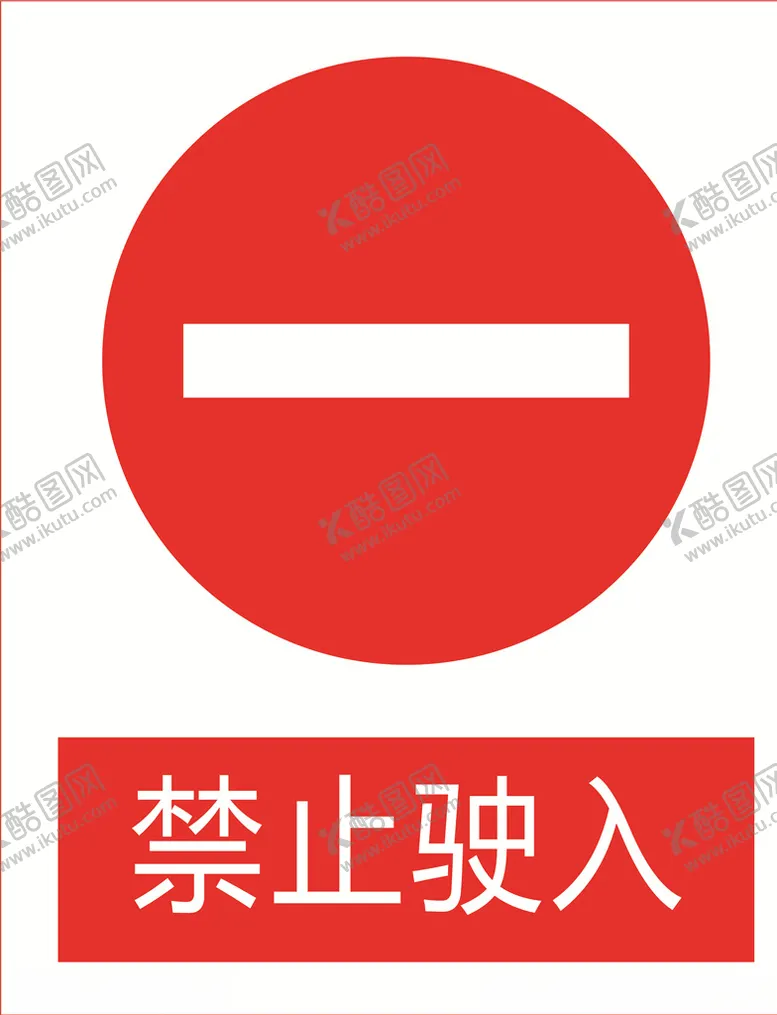 编号：47477203241730226832【酷图网】源文件下载-禁止驾入图标