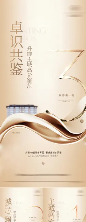 地产认筹倒计时系列海报