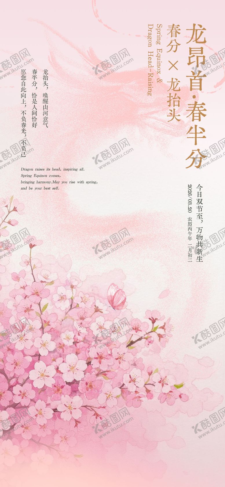 编号：10599103200201565128【酷图网】源文件下载-春分龙抬头