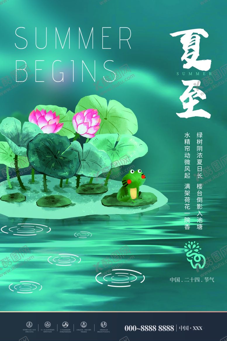 编号：43687512300550442502【酷图网】源文件下载-夏至海报