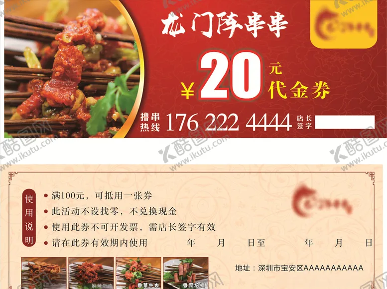 编号：76961006291002457108【酷图网】源文件下载-串串优惠券