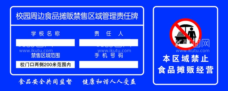 编号：01854210051944081485【酷图网】源文件下载-食品摊贩禁售责任牌