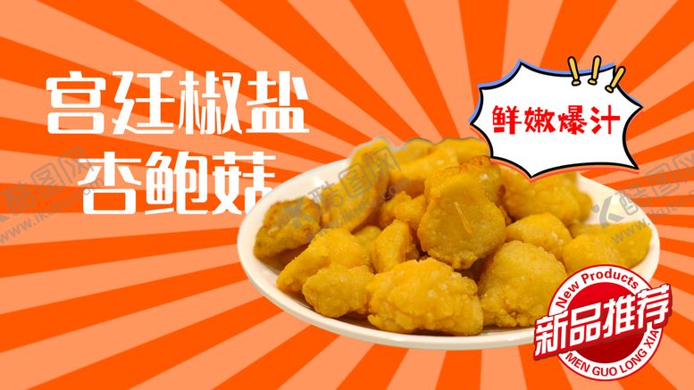 编号：24186009130123394908【酷图网】源文件下载-干炸蘑菇软炸里脊软炸肉段