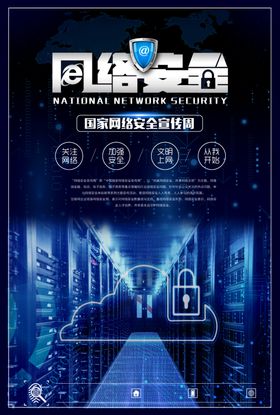 网络安全