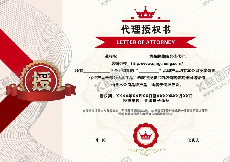 编号：45843902221734339132【酷图网】源文件下载-代理授权书