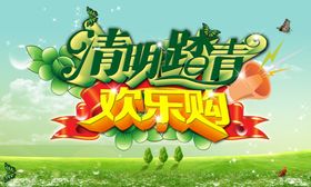 清明踏青欢乐购