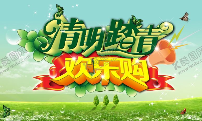 编号：42015607121757441844【酷图网】源文件下载-清明踏青欢乐购