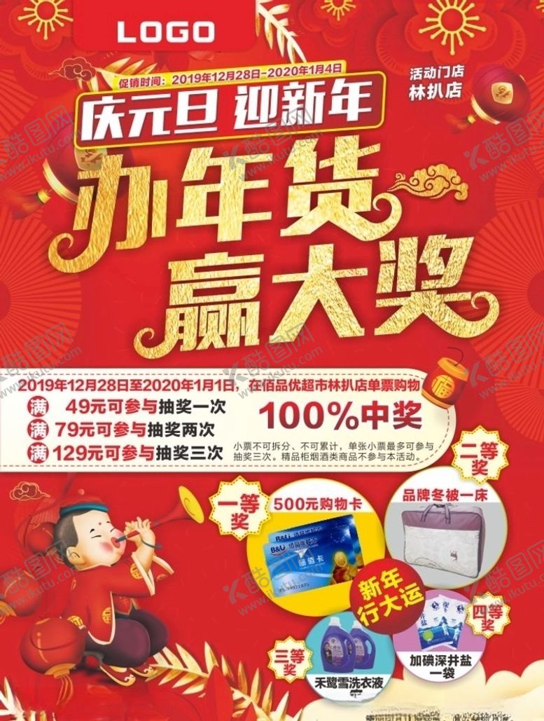 编号：39076710221709523316【酷图网】源文件下载-庆元旦办年货