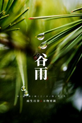 谷雨