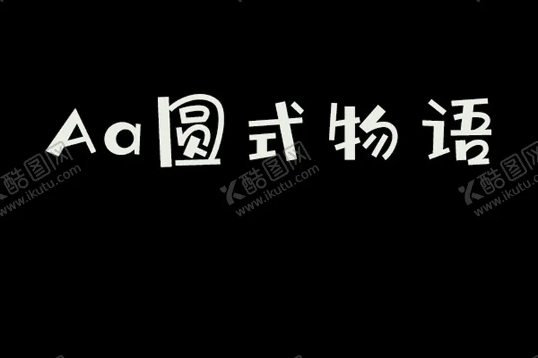 编号：22439603010654274195【酷图网】源文件下载-圆式物语字体