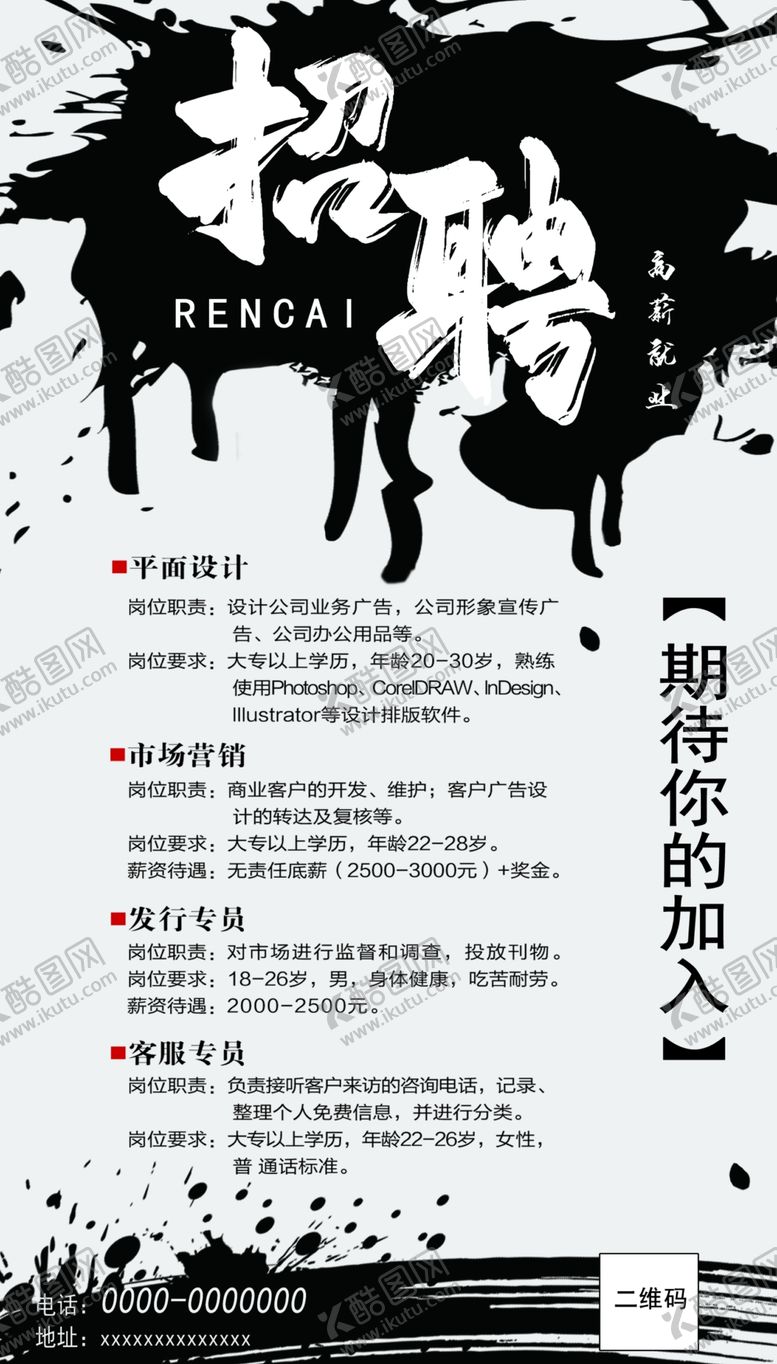 编号：36026802160410127396【酷图网】源文件下载-黑白水墨企业招聘海报