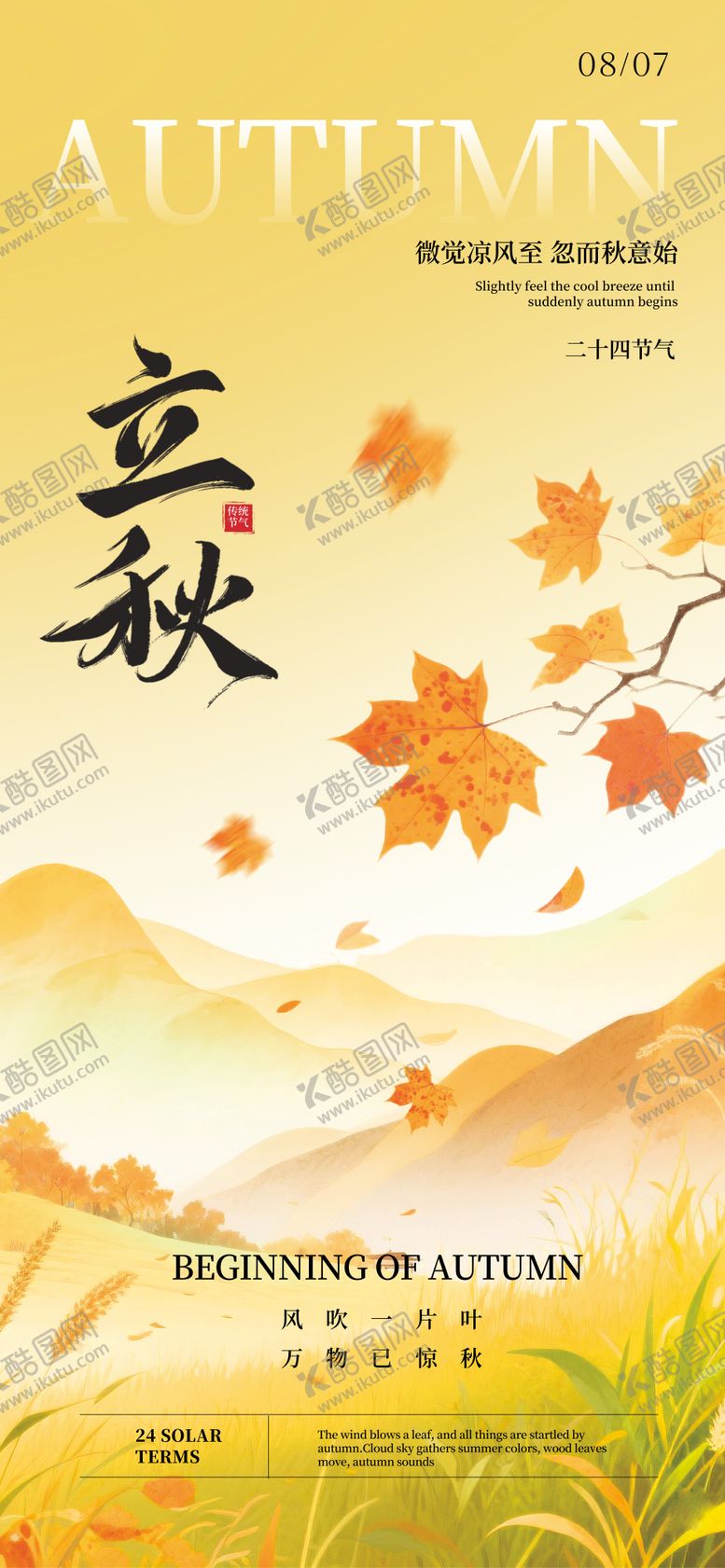 编号：64350107122311525962【酷图网】源文件下载-立秋节气移动端海报