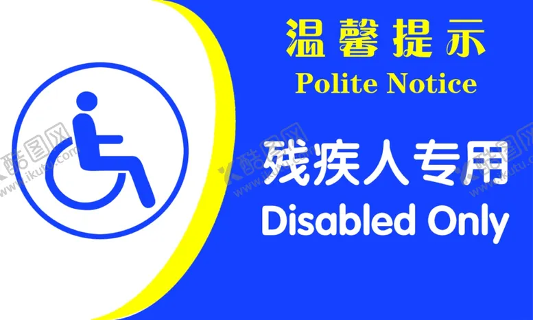编号：46325204301730097797【酷图网】源文件下载-残疾人专用