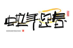 蛇年祝福2025图标标题