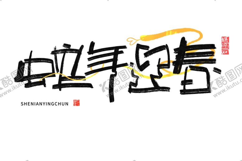 编号：31305401180739334243【酷图网】源文件下载-蛇年祝福