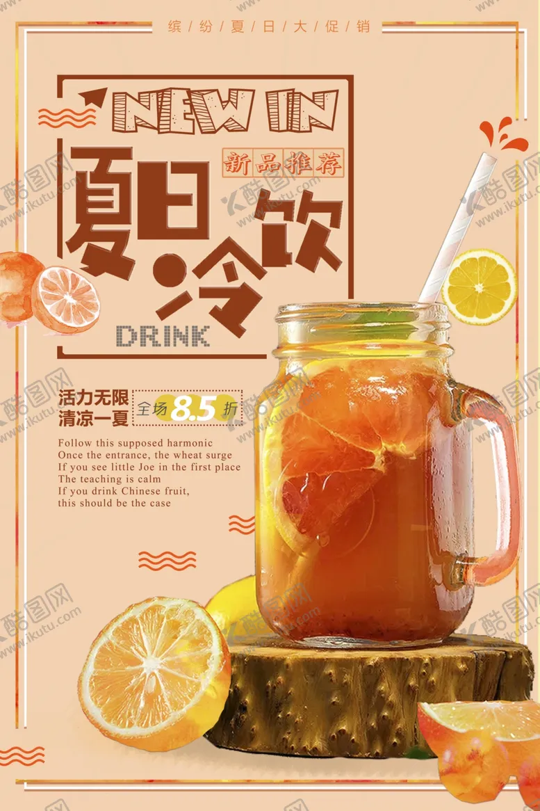 编号：67050604290102069919【酷图网】源文件下载-夏日冷饮促销活动宣传海报素材