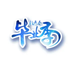 手绘毕业字快乐创新体设计体排版