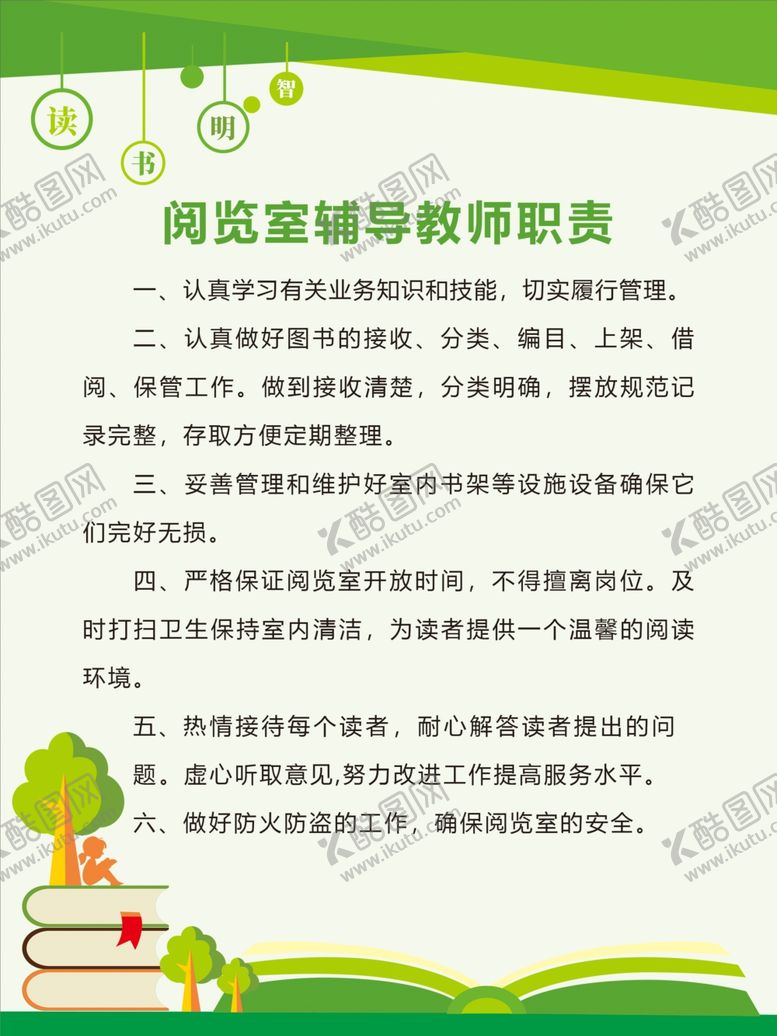编号：34909006272311285097【酷图网】源文件下载-阅览室辅导教师职责